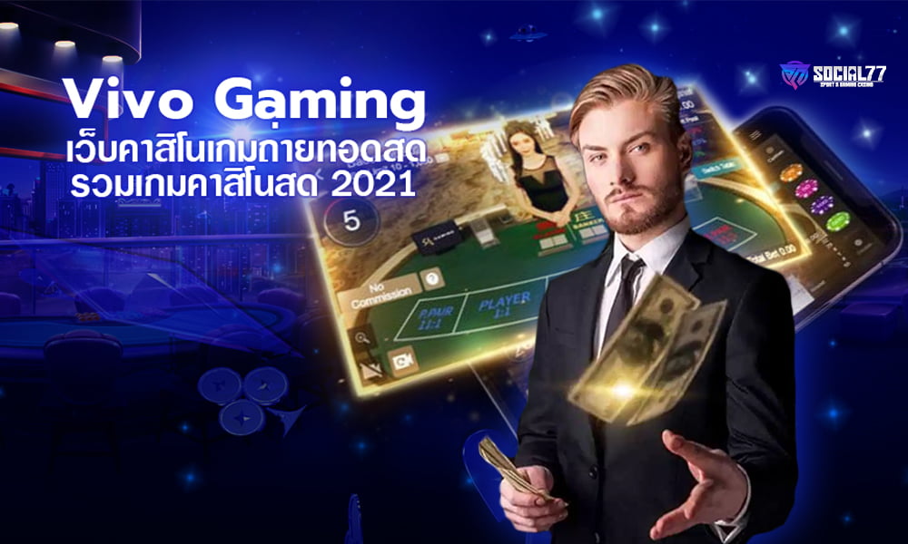 Vivo Gaming เว็บรวมเกมคาสิโน ถ่ายทอดสด