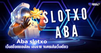 Aba slotxo เว็บสล็อตออนไลน์ เล่นง่าย ได้เงินจริง จบครบในเว็บเดียว