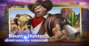 Bounty Hunter สล็อตคาวบอยมาใหม่ ทดลองเล่นฟรี ไม่ต้องฝากเงินก่อน