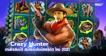 Crazy Hunter เกมยิงสมบัติ เพียงสมัครรับโบนัสเครดิต ใหม่ 2021