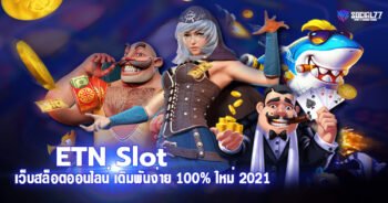 ETN Slot เว็บสล็อตออนไลน์ เดิมพันง่าย ทำเงินได้จริง 100% 2021