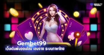 Gembet99 เว็บเดิมพันออนไลน์ เล่นง่าย ได้เงินจริง ระบบภาษาไทย
