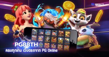 PG88TH เว็บสล็อตค่ายใหญ่ ครบทุกเกม เว็บตรงจาก PG Online