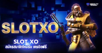 SLOTXO เว็บสล็อต XO ค่ายใหญ่ สมัครสมาชิกใหม่รับ เครดิตฟรี 2021
