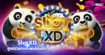 SlotXD ศูนย์รวมเกมเดิมพันออนไลน์ ได้เงินจริง ระบบภาษาไทย 2021