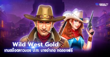 Wild West Gold เกมสล็อตคาวบอย ปะทะ นายอำเภอ ทดลองฟรี