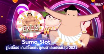 ซูโม่สล็อต Sumo Slot เกมสล็อตที่มีผู้คนเข้าเล่นเยอะที่สุด 2021