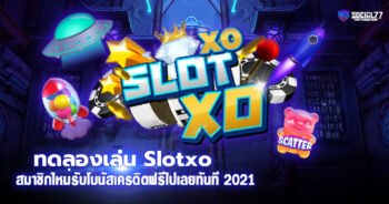 ทดลองเล่น Slotxo สมาชิกใหม่รับโบนัสเครดิตฟรีไปเลยทันที 2021