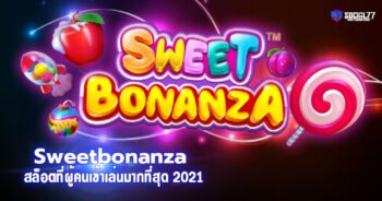 สล็อต Sweetbonanza สล็อตที่ผู้คนเข้าเล่นมากที่สุด 2021