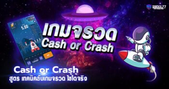 สูตร Cash or Crash เทคนิคลับเกมจรวด ใช้ได้จริง 2021