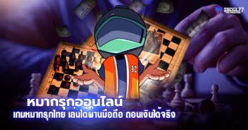 หมากรุกออนไลน์ เกมหมากรุกไทย เล่นได้ผ่านมือถือ ถอนเงินได้จริง