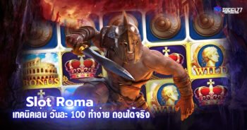 เทคนิคเล่น Slot Roma วันละ 100 ทำง่าย ถอนได้จริง ใหม่ล่าสุด 2021