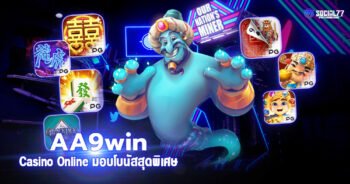 AA9win Casino Online มอบโบนัสสุดพิเศษให้กับสมาชิกใหม่ 2021