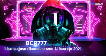 BCR777 โปรแกรมสูตรคาสิโนออนไลน์ ระบบ Ai ใหม่ล่าสุด 2021