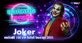 Joker เครดิตฟรี 100 บาท สมัครสล็อตรับได้ทันที ใหม่ล่าสุด 2021