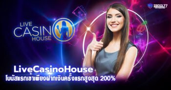 LiveCasinoHouse โบนัสแรกเข้าเพียงฝากเงินครั้งแรกสูงสุด 200%