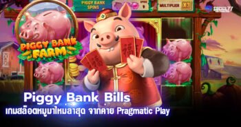 Piggy Bank Bills เกมสล็อตหมูมาใหม่ล่าสุด จากค่าย Pragmatic Play