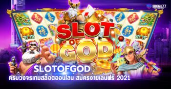 SLOTOFGOD ครบวงจรเกมสล็อตออนไลน์ สมัครง่ายเล่นฟรี 2021