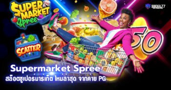 Supermarket Spree สล็อตซูเปอร์มาร์เก็ต ใหม่ล่าสุด จากค่าย PG