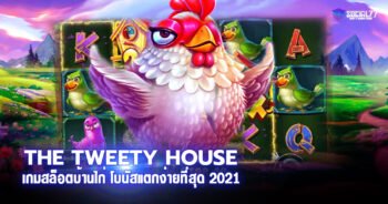 THE TWEETY HOUSE เกมสล็อตบ้านไก่ โบนัสแตกง่ายที่สุด 2021