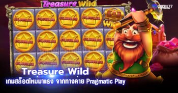 Treasure Wild เกมสล็อตใหม่มาแรง จากทางค่าย Pragmatic Play
