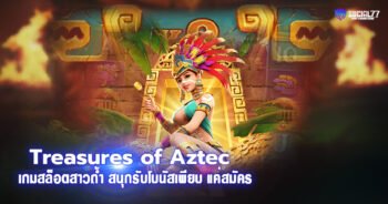 Treasures of Aztec เกมสล็อตสาวถ้ำ สนุกรับโบนัสเพียบ แค่สมัคร