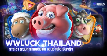 ทางเข้า WWLUCK THAILAND รวมทุกเกมเดิมพัน เล่นง่ายได้เงินจริง