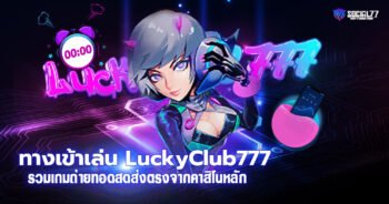 ทางเข้าเล่น LuckyClub777 รวมเกมถ่ายทอดสดส่งตรงจากคาสิโนหลัก