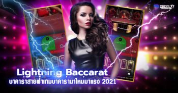 บาคาร่าสายฟ้า Lightning Baccarat เกมบาคาร่ามาใหม่มาแรง 2021